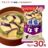 アマノフーズ 減塩いつものおみそ汁 なす 30食