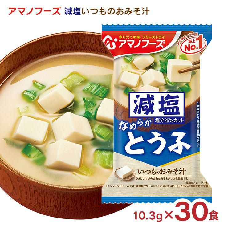 アマノフーズ 減塩いつものおみそ汁 とうふ 30食
