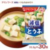 アマノフーズ 減塩いつものおみそ汁 とうふ 30食