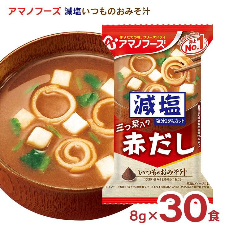 アマノフーズ 減塩いつものおみそ汁 赤だし（三つ葉入り） 30食