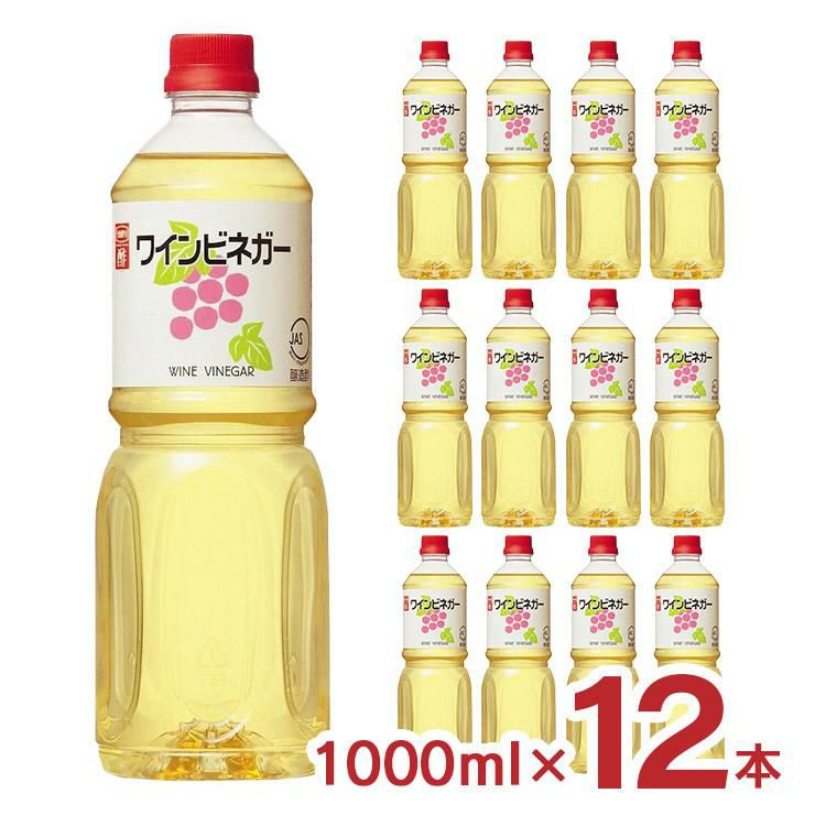 ビネガー ワインビネガー 1000ml 12本