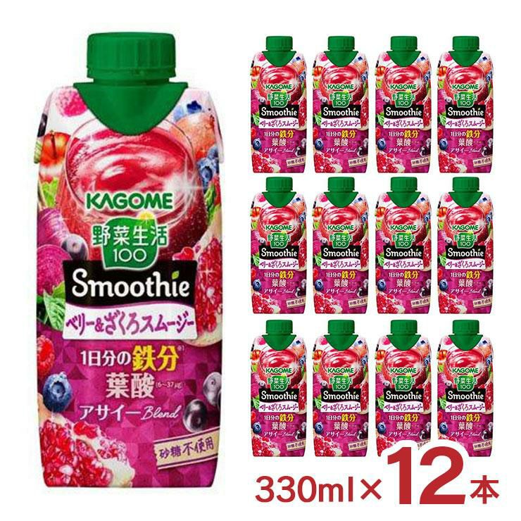 カゴメ スムージー 野菜生活 飲料 野菜生活100 Smoothie ベリー＆ざくろMix 330ml 12本 