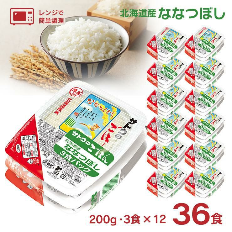 サトウ食品 サトウのごはん 北海道産ななつぼし 200g 3食パック×12個 36食