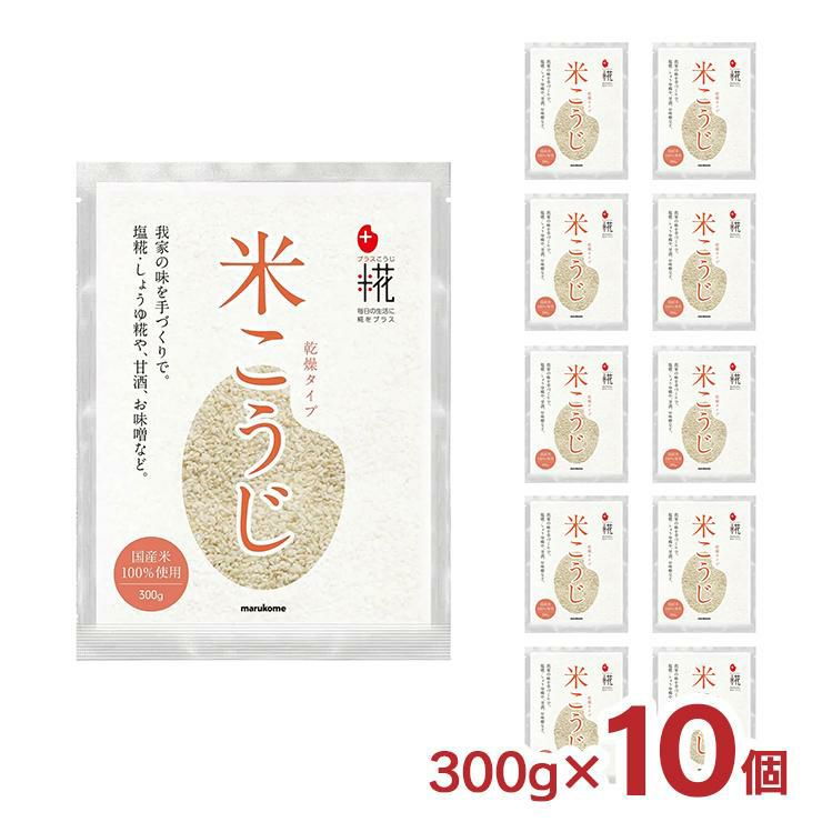 米麹 米こうじ マルコメ プラス糀 国産米使用 乾燥米こうじ 300g 10個