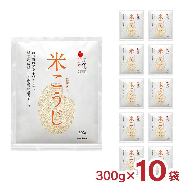 米麹 米こうじ マルコメ プラス糀 乾燥米こうじ 300g 10個