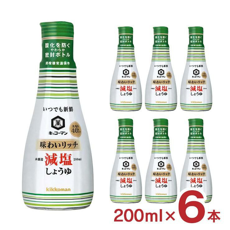 キッコーマン 醤油 いつでも新鮮 味わいリッチ 減塩しょうゆ 200ml 6本 
