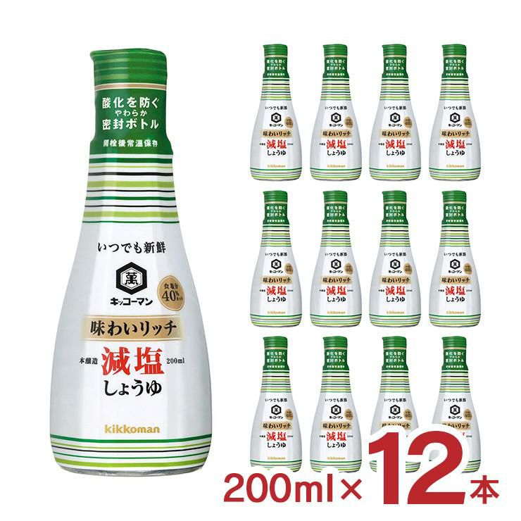 キッコーマン 醤油 いつでも新鮮 味わいリッチ 減塩しょうゆ 200ml 