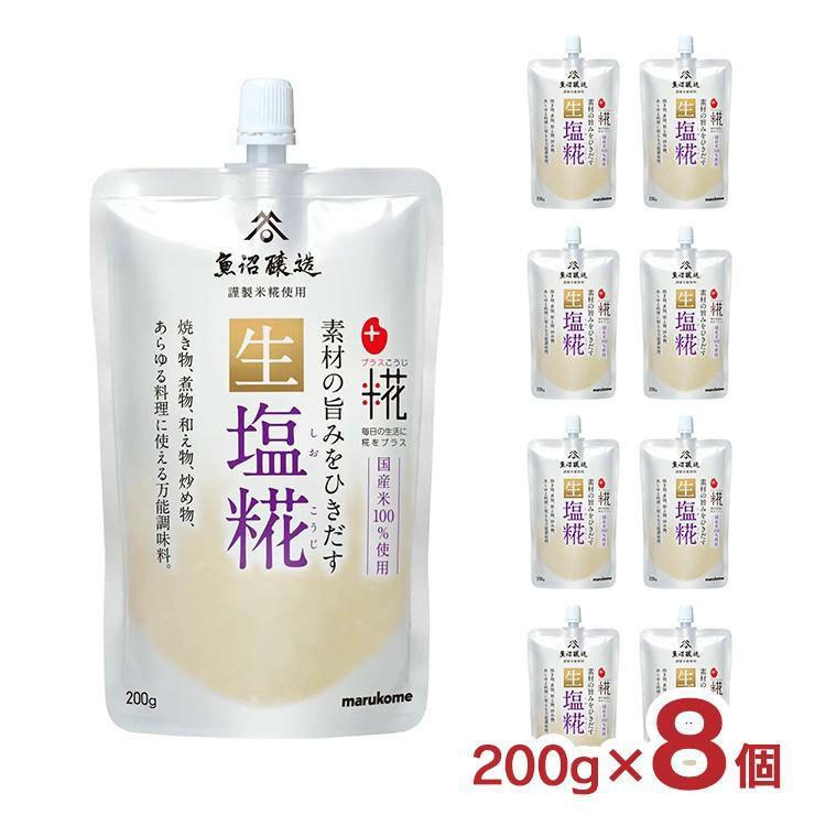 塩麹 マルコメ プラス糀 生塩糀 200g 8個