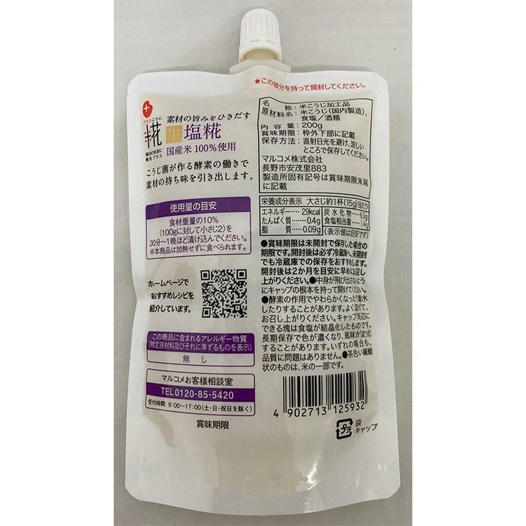 塩麹 マルコメ プラス糀 生塩糀 200g 8個