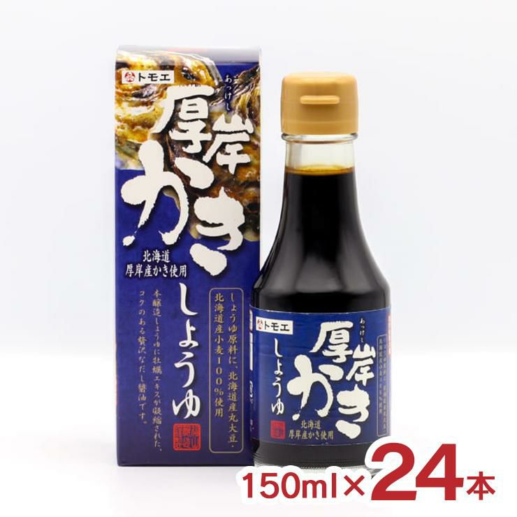 醤油 トモエ 厚岸かきしょうゆ 北海道 150ml 24本