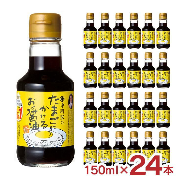  醤油 たまごにかけるお醤油 寺岡有機醸造 寺岡家のたまごにかけるお醤油 150ml 24本