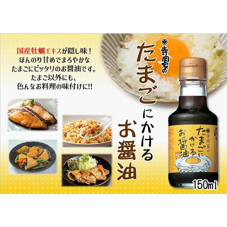  醤油 たまごにかけるお醤油 寺岡有機醸造 寺岡家のたまごにかけるお醤油 150ml 24本