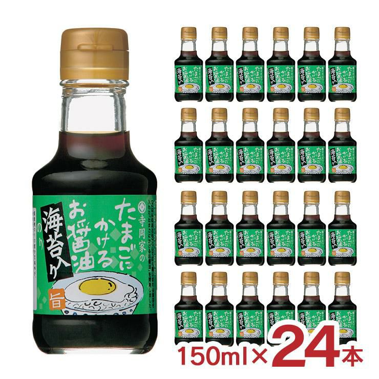 寺岡家のたまごにかけるお醤油 海苔入り 150ml 24本