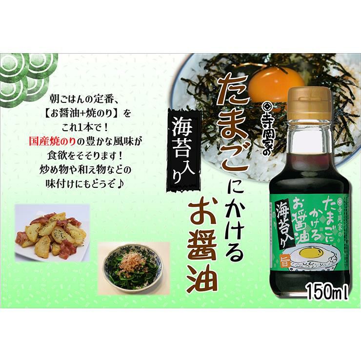 寺岡家のたまごにかけるお醤油 海苔入り 150ml 24本