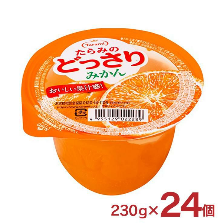 たらみのどっさり みかん 230g 24個 