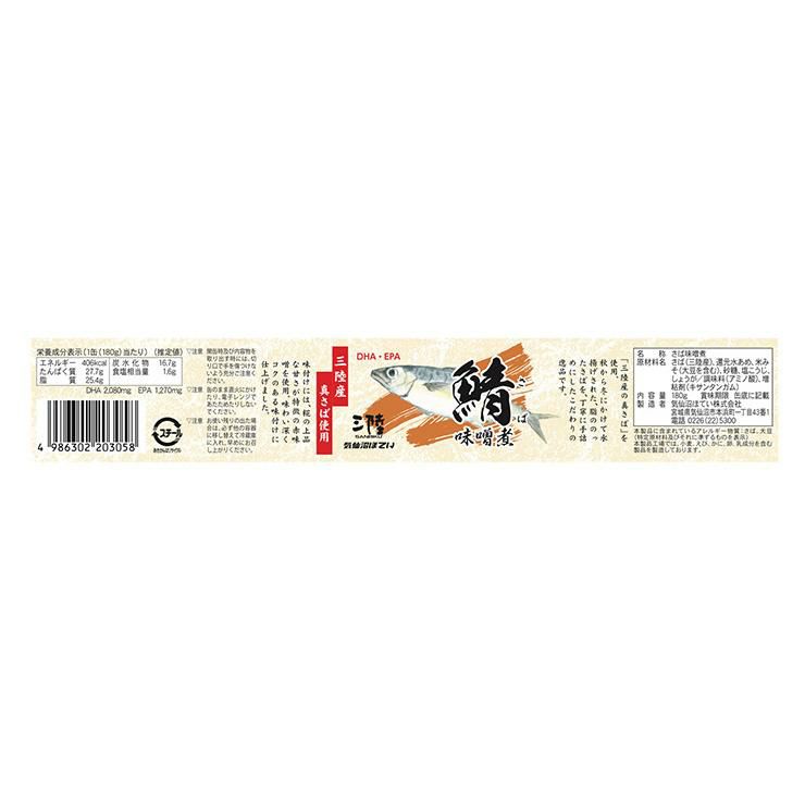 さば味噌煮 鯖缶 180g 24個 気仙沼ほてい