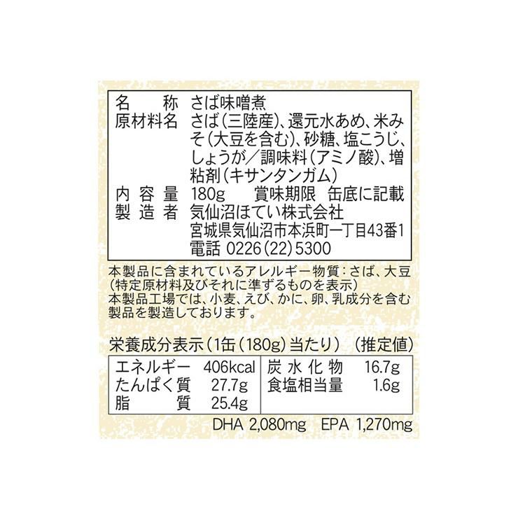 さば味噌煮 鯖缶 180g 24個 気仙沼ほてい