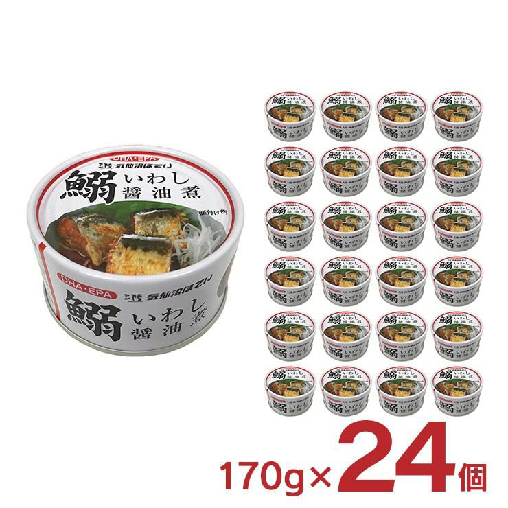 いわし醤油煮 170g 24個 気仙沼ほてい