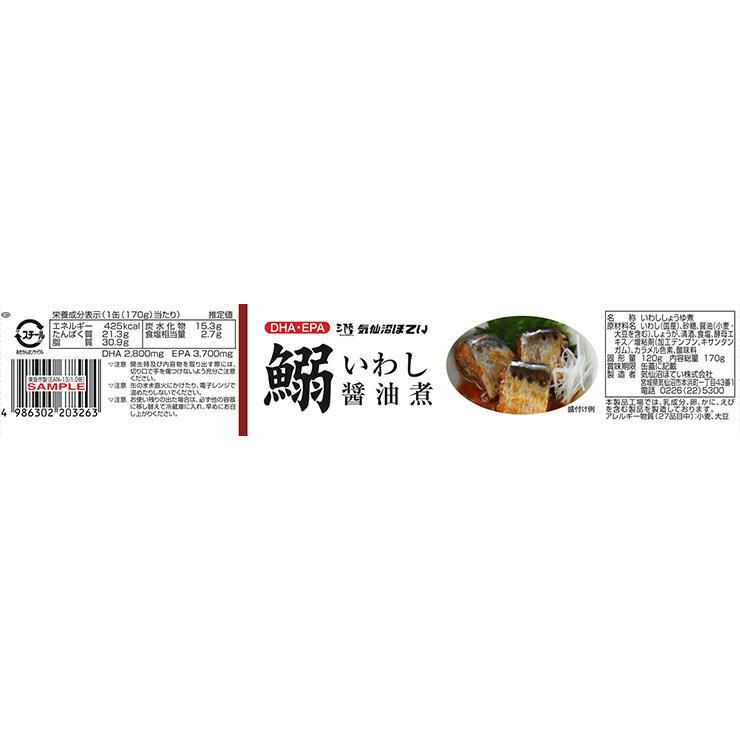 いわし醤油煮 170g 24個 気仙沼ほてい