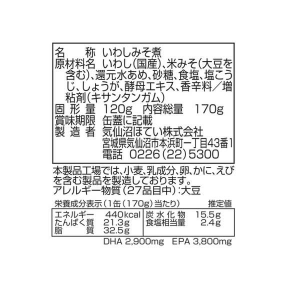 いわし味噌煮 170g 24個 気仙沼ほてい