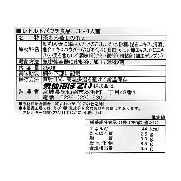 かに茶碗蒸しの素 250g 12個