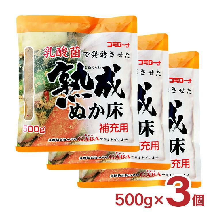 熟成ぬか床 コーセーフーズ 補充用 500g 3個