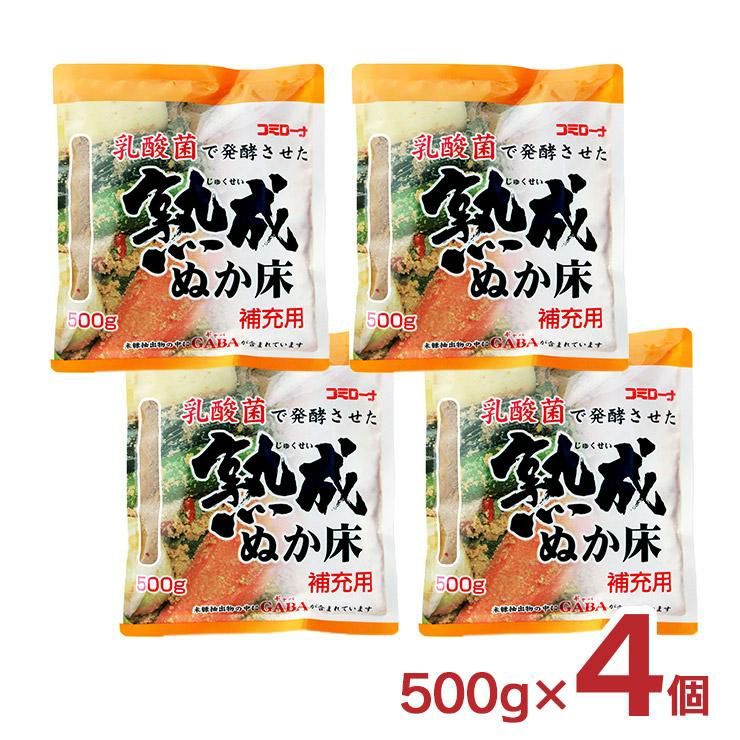 熟成ぬか床 コーセーフーズ 補充用 500g 4個 