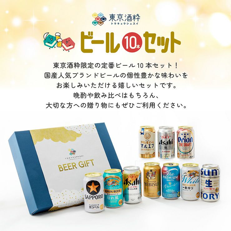 定番ビール飲み比べ ギフトセット 350ml 10本 