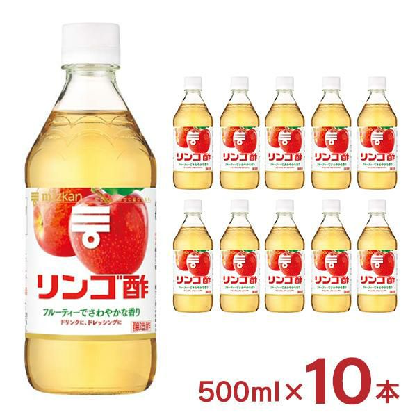 ミツカン リンゴ酢 瓶 500ml 10本 