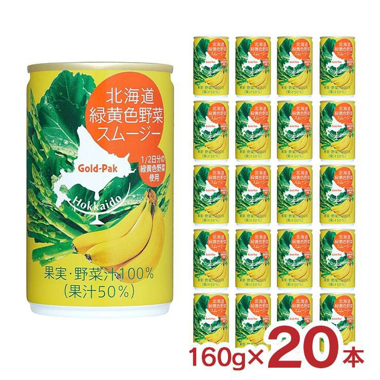ゴールドパック 北海道緑黄色野菜スムージー 160g 20本