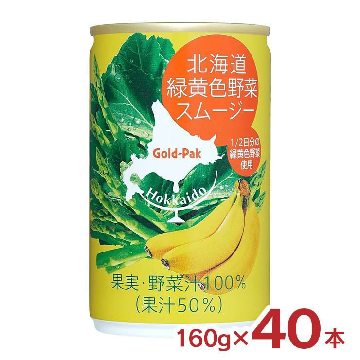 ゴールドパック 北海道緑黄色野菜スムージー 160g 40本