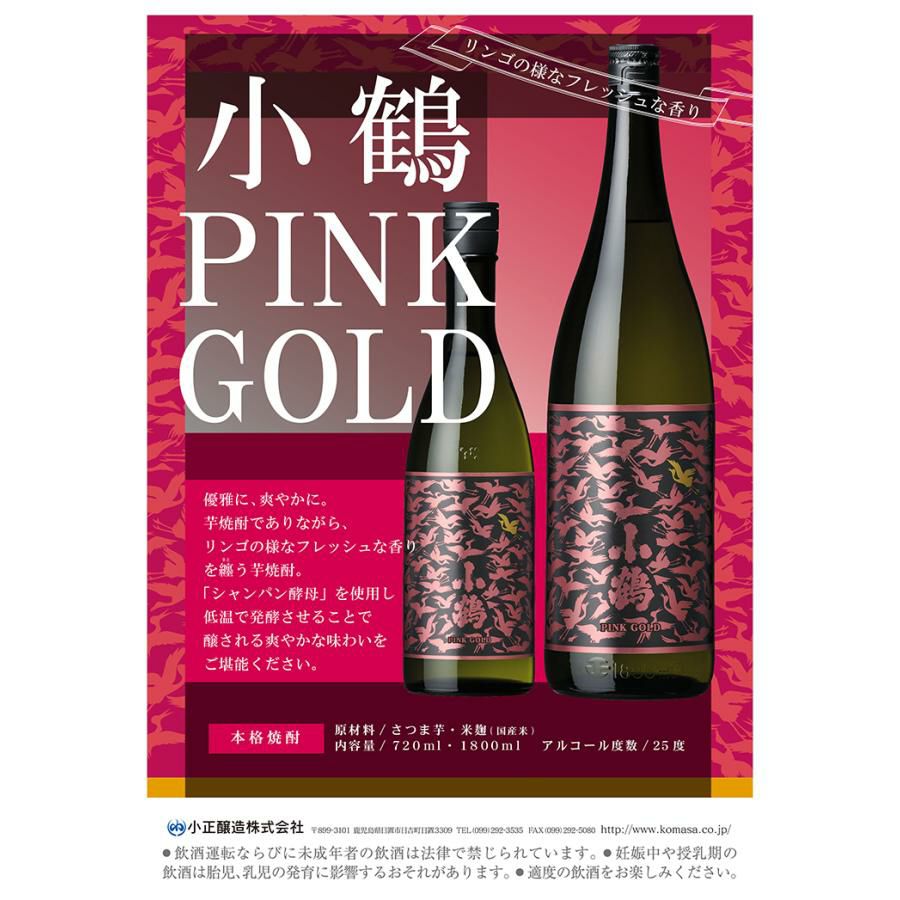 薩摩焼酎 小鶴 PINKGOLD ピンクゴールド 720ml 3本