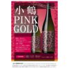 薩摩焼酎 小鶴 PINKGOLD ピンクゴールド 720ml 3本