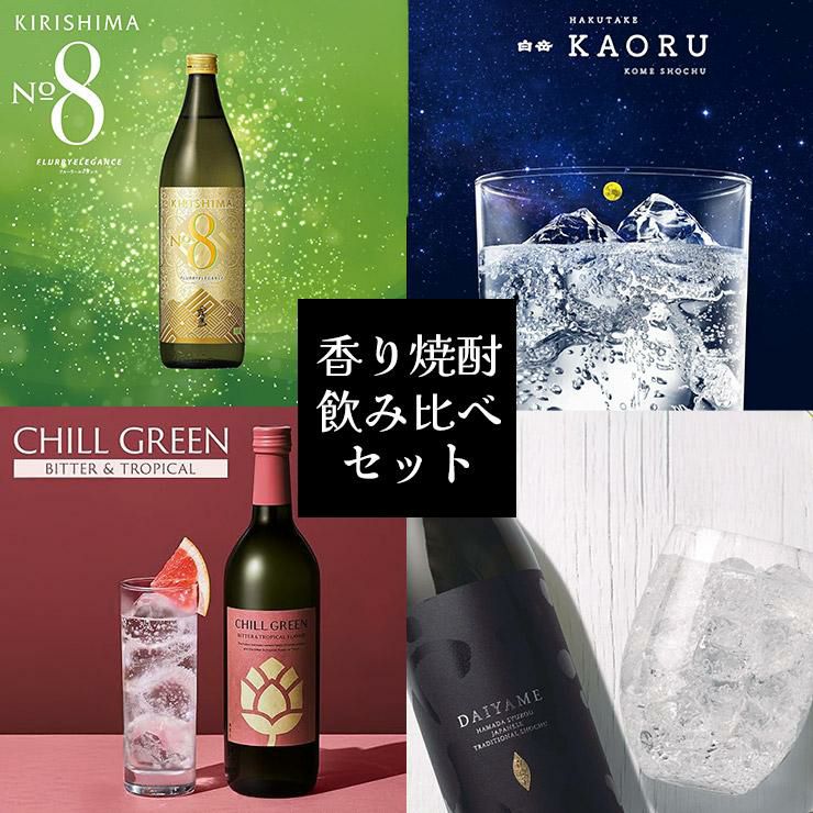香り系焼酎 4本セット KIRISHIMA NO.8 だいやめ CHILL GREEN 白岳 KAORU 
