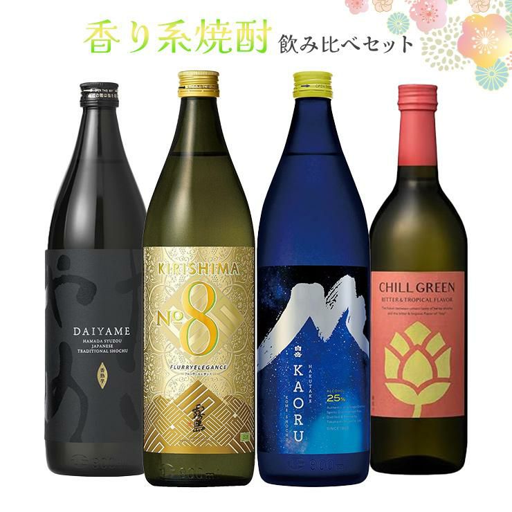 香り系焼酎 4本セット KIRISHIMA NO.8 だいやめ CHILL GREEN 白岳 KAORU 