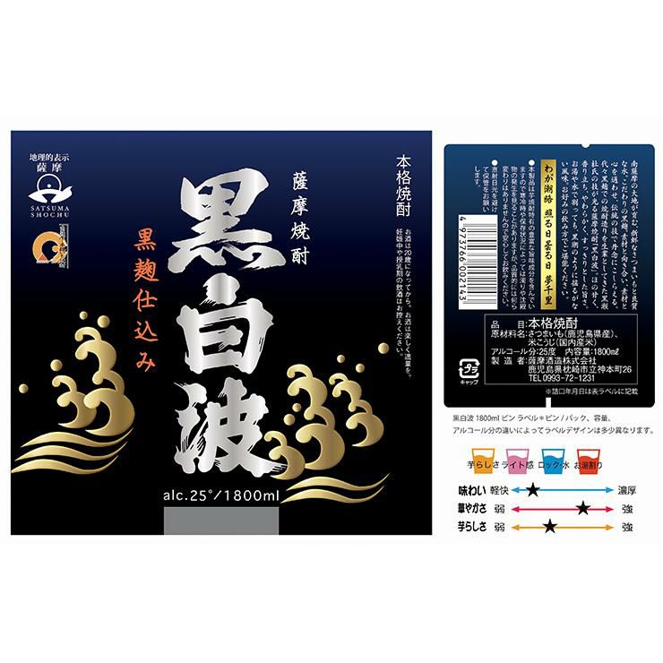 黒白波 25度 900ml 6本 瓶 芋焼酎 いも 薩摩酒造 