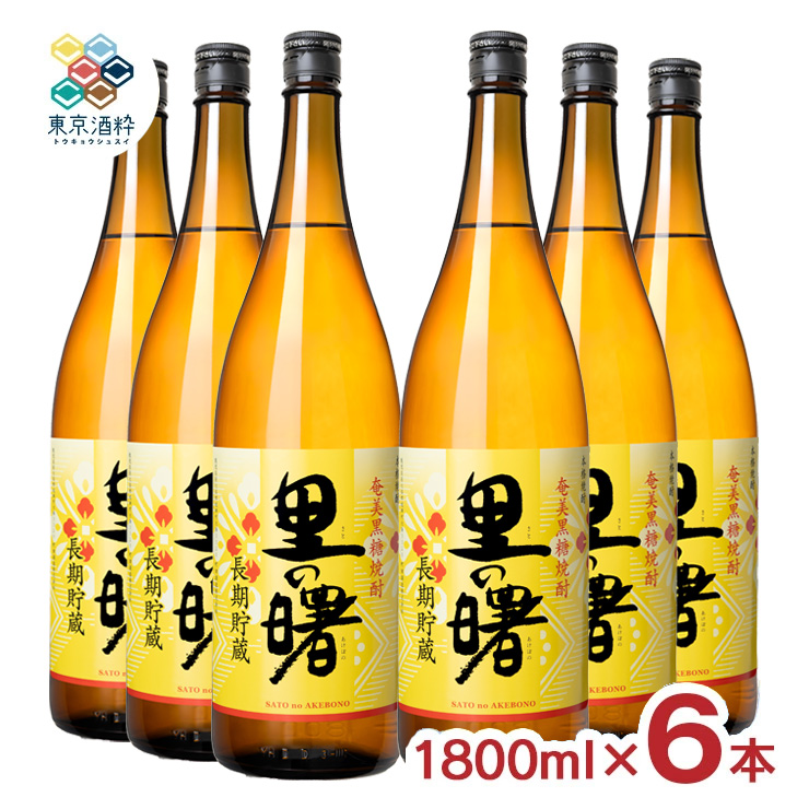 町田酒造 里の曙 黒糖 長期貯蔵 1800ml 6本