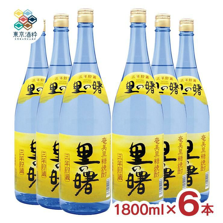 町田酒造 里の曙 黒糖 長期貯蔵 
