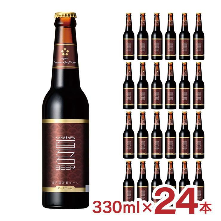 金沢百万石ビール ダークエール 瓶 330ml 24本