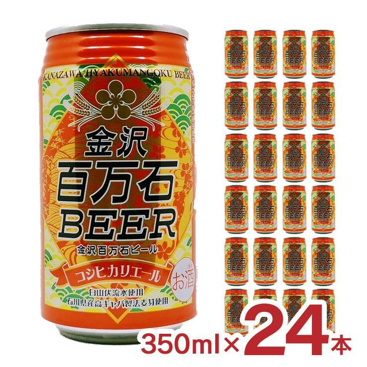 金沢百万石ビール コシヒカリエール 缶 350ml 24本 石川