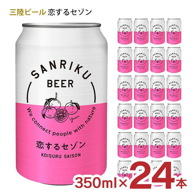  三陸ビール 恋するセゾン 350ml 24本 