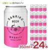  三陸ビール 恋するセゾン 350ml 24本 