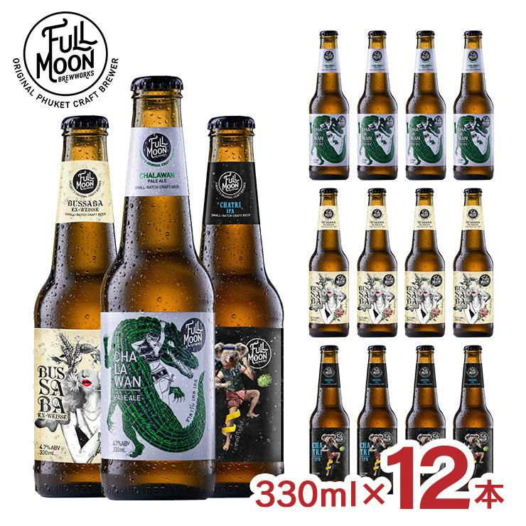 フルムーン ブリューワークス 3種セット 330ml 12本