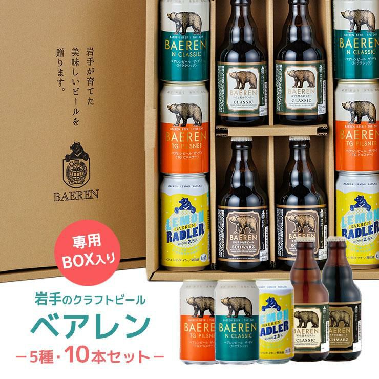 ベアレン 5種 10本 ギフト BTS-10BTNL 350ml
