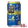 タカラ 発酵蒸留サワー 平日の3% レモン 350ml 