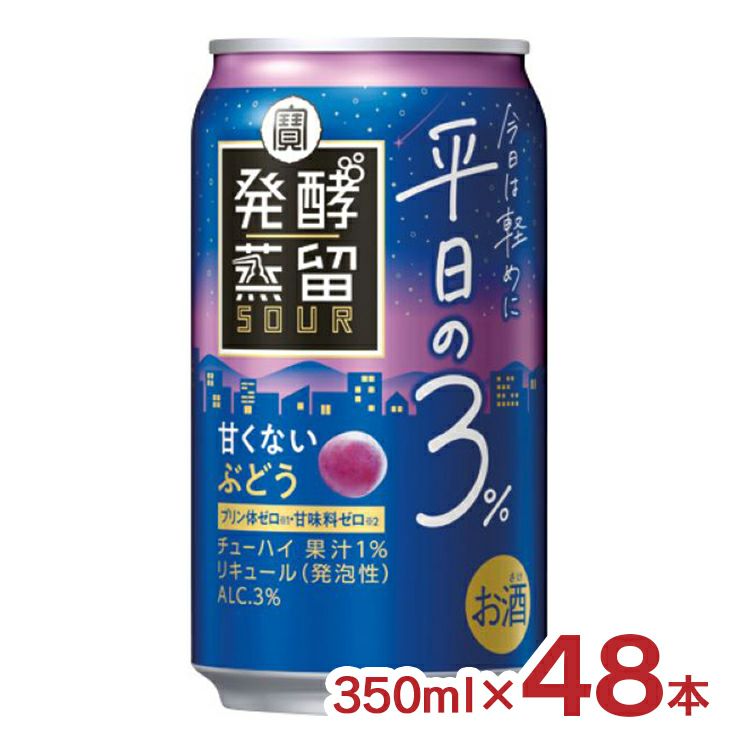 タカラ 発酵蒸留サワー 平日の3% ぶどう 350ml
