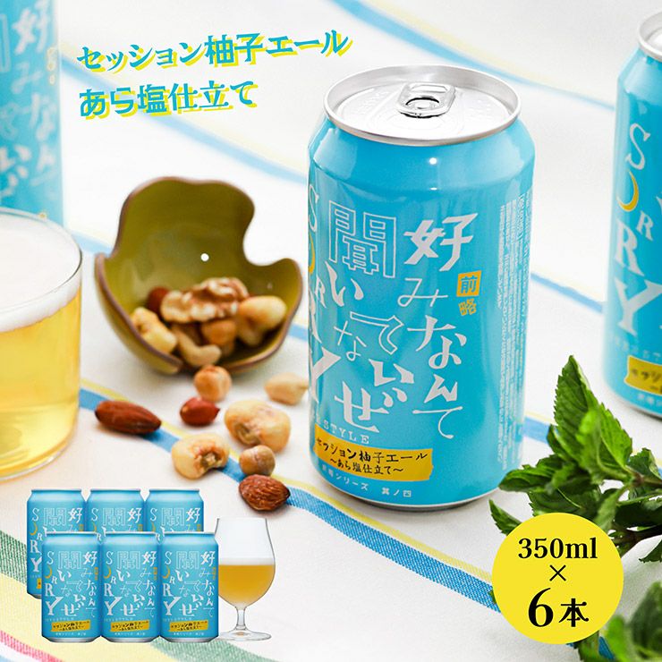 ヤッホーブルーイング 前略好みなんて聞いてないぜSORRY 其ノ四 セッション柚子エール あら塩仕立て