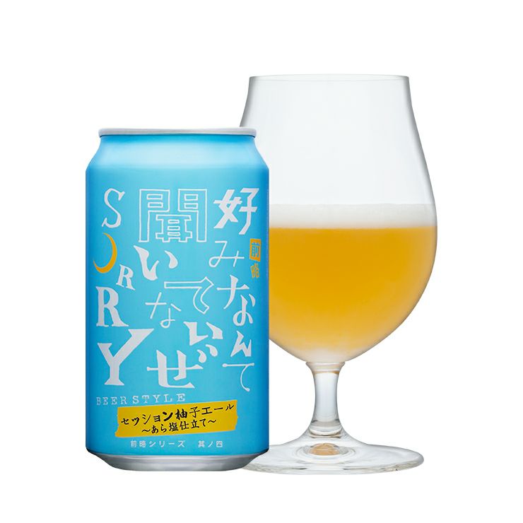 ヤッホーブルーイング 前略好みなんて聞いてないぜSORRY 其ノ四 セッション柚子エール あら塩仕立て