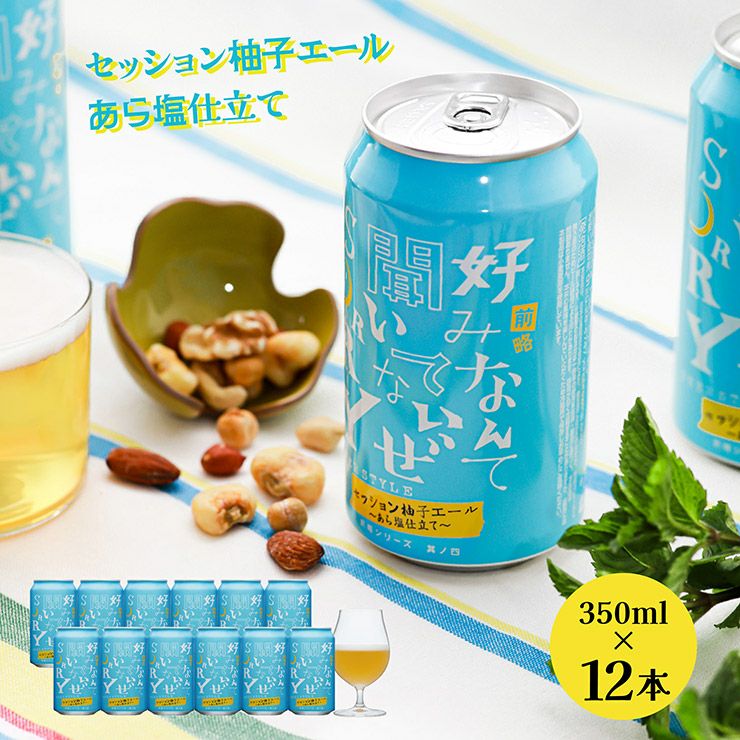 ヤッホーブルーイング 前略好みなんて聞いてないぜSORRY 其ノ四 セッション柚子エール あら塩仕立て