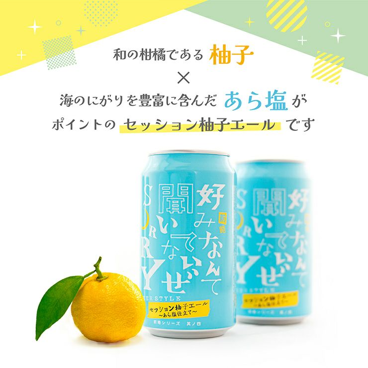 ヤッホーブルーイング 前略好みなんて聞いてないぜSORRY 其ノ四 セッション柚子エール あら塩仕立て